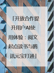 开放合作提升用户AI使用体验：阅文起点读书与腾讯元宝打通