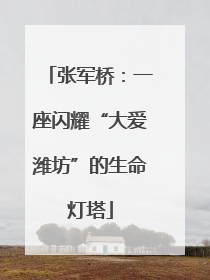 张军桥：一座闪耀“大爱潍坊”的生命灯塔