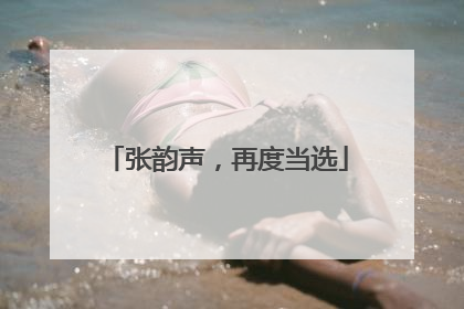 张韵声，再度当选