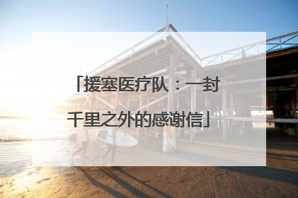 援塞医疗队：一封千里之外的感谢信