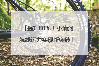 提升80％！小清河航线运力实现新突破