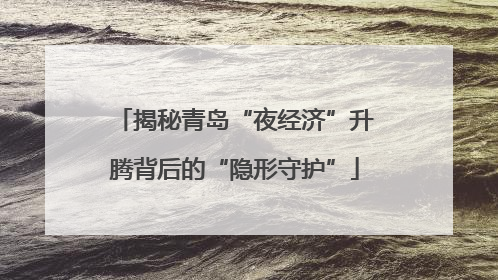 揭秘青岛“夜经济”升腾背后的“隐形守护”
