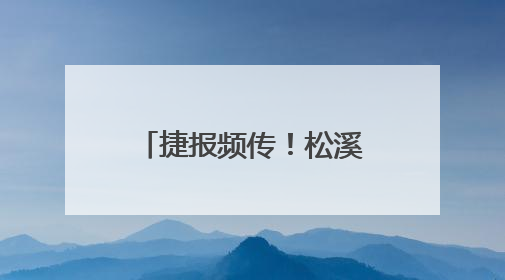 捷报频传！松溪健儿南平市赛事斩获多项佳绩