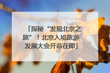 探秘“发现北京之旅”！北京入境旅游发展大会开幕在即