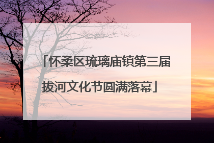 怀柔区琉璃庙镇第三届拔河文化节圆满落幕