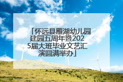 怀远县雁湖幼儿园建园五周年暨2025届大班毕业文艺汇演圆满举办