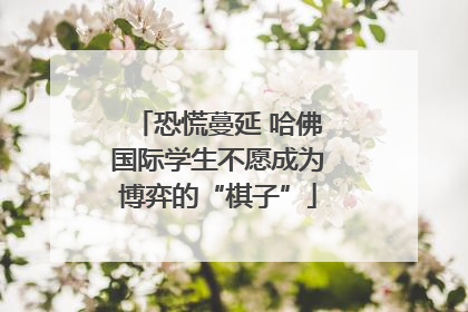 恐慌蔓延 哈佛国际学生不愿成为博弈的“棋子”