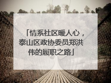 情系社区暖人心，泰山区政协委员郑洪伟的履职之路