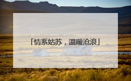 情系姑苏，温暖沧浪