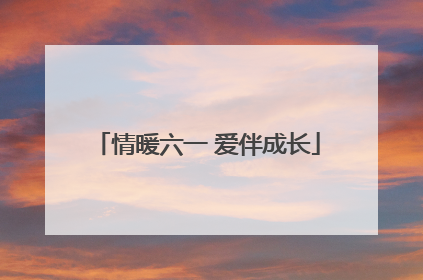 情暖六一 爱伴成长