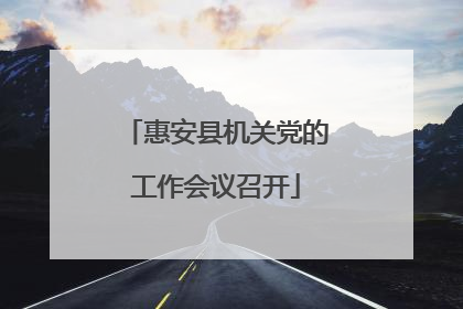 惠安县机关党的工作会议召开