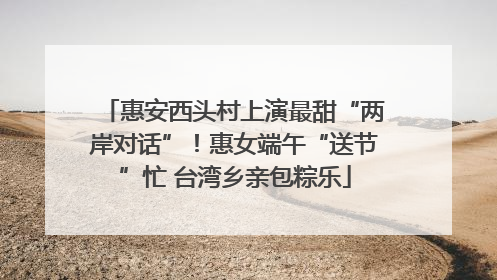 惠安西头村上演最甜“两岸对话”！惠女端午“送节”忙 台湾乡亲包粽乐