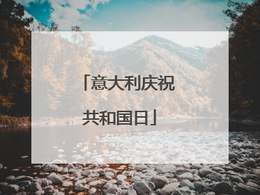 意大利庆祝共和国日