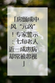 房颤成中风“元凶”！专家警示：七旬老人近一成患病却常被忽视