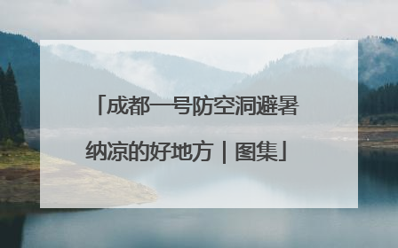 成都一号防空洞避暑纳凉的好地方｜图集