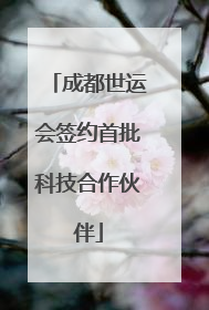 成都世运会签约首批科技合作伙伴