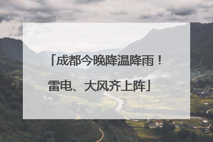 成都今晚降温降雨！雷电、大风齐上阵