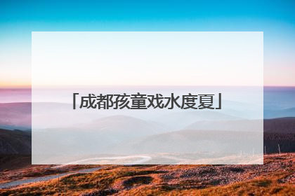 成都孩童戏水度夏