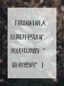 我国科研人员揭开钙钛矿光伏电池的“衰老密码”