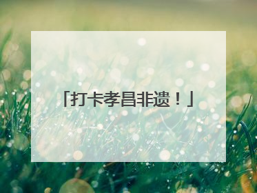 打卡孝昌非遗！