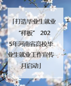 打造毕业生就业“样板” 2025年河南省高校毕业生就业工作宣传月启动