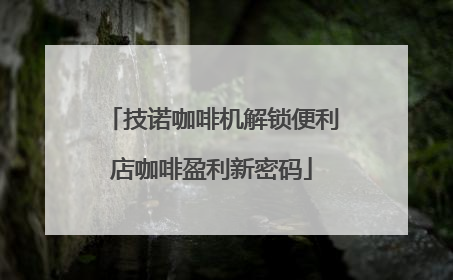 技诺咖啡机解锁便利店咖啡盈利新密码
