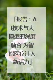 报告：AI技术与大模型的深度融合 为智能医疗注入新活力