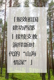 报效祖国 建功西部丨接续支教 演绎新时代的“山海情深”