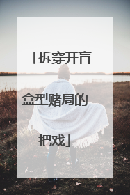 拆穿开盲盒型赌局的把戏
