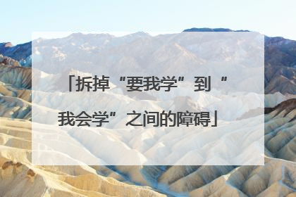 拆掉“要我学”到“我会学”之间的障碍