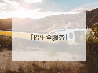 招生全服务