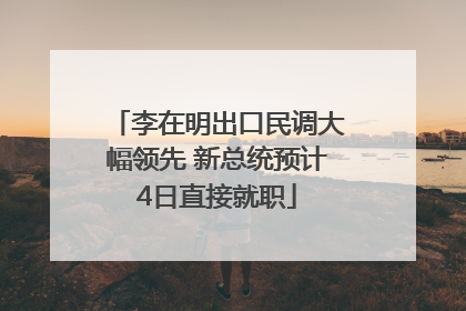李在明出口民调大幅领先 新总统预计4日直接就职