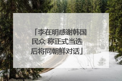 李在明感谢韩国民众 称正式当选后将同朝鲜对话