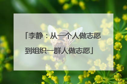 李静：从一个人做志愿到组织一群人做志愿