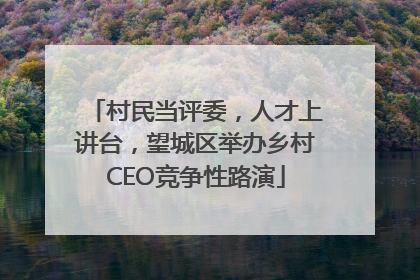 村民当评委，人才上讲台，望城区举办乡村CEO竞争性路演