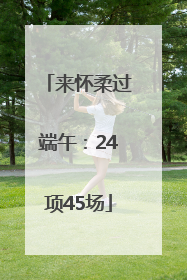 来怀柔过端午：24项45场