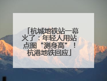 杭城地铁站一幕火了：年轻人用站点图“测身高”！杭港地铁回应