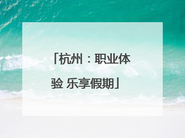杭州：职业体验 乐享假期