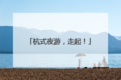 杭式夜游，走起！