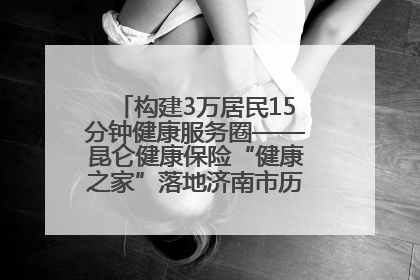 构建3万居民15分钟健康服务圈——昆仑健康保险“健康之家”落地济南市历城区鲍山街道