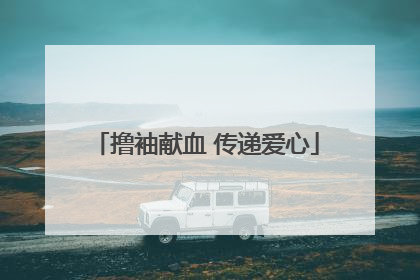 撸袖献血 传递爱心