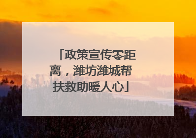 政策宣传零距离，潍坊潍城帮扶救助暖人心