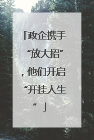 政企携手“放大招”，他们开启“开挂人生”