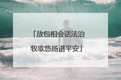敖包相会话法治 牧歌悠扬谱平安