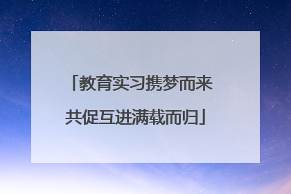 教育实习携梦而来 共促互进满载而归
