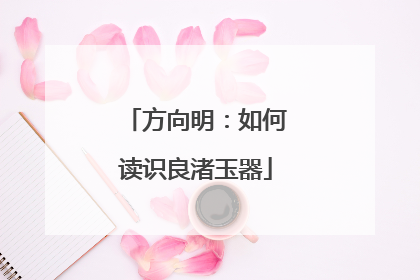 方向明：如何读识良渚玉器