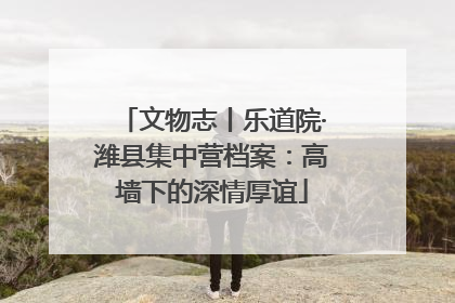 文物志丨乐道院·潍县集中营档案：高墙下的深情厚谊