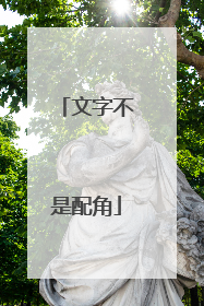 文字不是配角