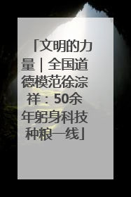 文明的力量｜全国道德模范徐淙祥：50余年躬身科技种粮一线