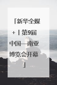 新华全媒+丨第9届中国—南亚博览会开幕
